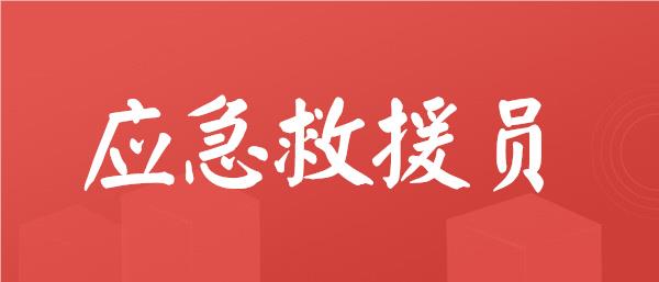 武汉口碑评价高的应急救援员机构名单榜首一览表