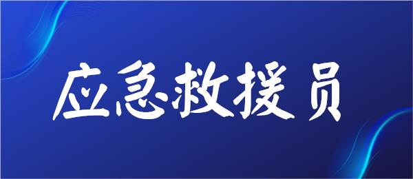 黄冈本地出名的应急救援员考试机构名单榜首出炉
