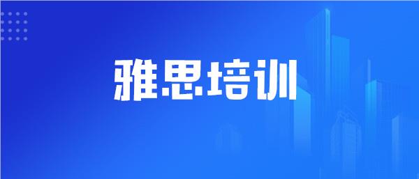 武汉比较有名的雅思培训学校名单榜首今日公布
