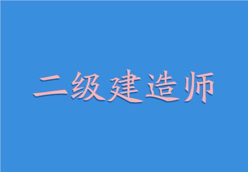 沧州热度大的学二级建造师的地方名单榜首今日公布