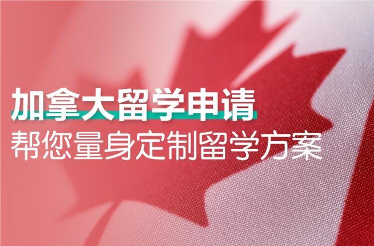 哈尔滨专门做加拿大高中留学申请机构名单榜首公布