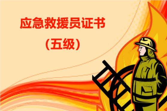 近期十分流行的应急救援员top10邯郸名单榜首公布