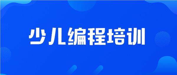 重庆渝北区少儿编程培训学校名单榜首一览