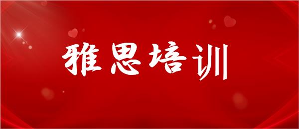 武汉东湖雅思培训学校名单榜首一览