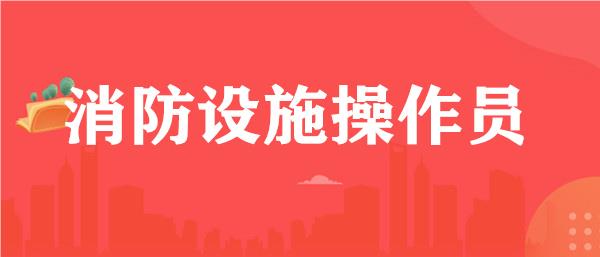 武汉考消防证的靠谱机构名单榜首一览