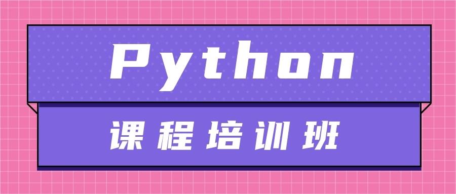广州学习python专业培训机构推荐名单榜首一览