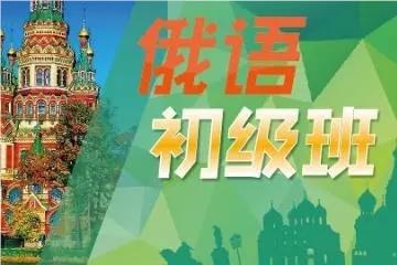 北京有名气的俄语培训机构精选名单榜首推荐