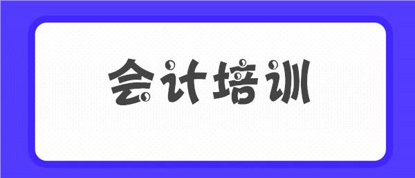 黄冈财务会计培训班选哪家机构榜首名单公布