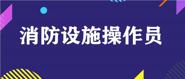 宜昌消防控制室监控证培训班名单榜首一览