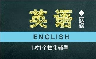 广州越秀精选口碑好的高一英语辅导机构名单榜首公布