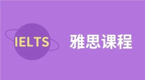 广州天河实力出色的雅思6.5分辅导机构名单一览