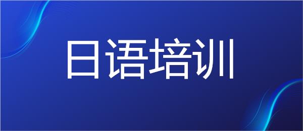 武汉培训日语的机构精选名单榜首一览