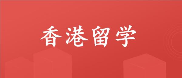 武汉香港留学机构哪家专业精选名单榜首一览表