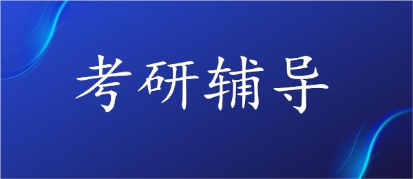 黄冈提供住宿的考研机构名单榜首一览