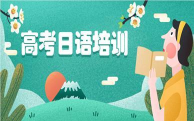 上海静安区今日公布专业高考日语培训机构名单榜首一览