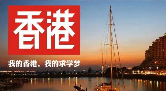 广州实力靠谱的香港出国留学申请机构名单榜首一览