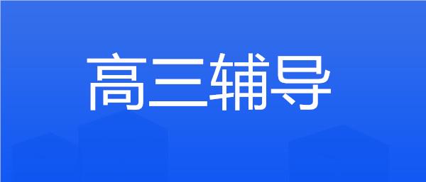武汉江岸区高三全日制班名单榜首一览