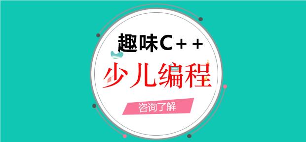 郑州市二七区青少儿C++编程培训机构榜名单