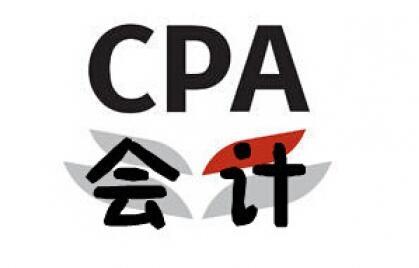 佛山CPA注册会计师辅导机构哪一个好名单榜首公布