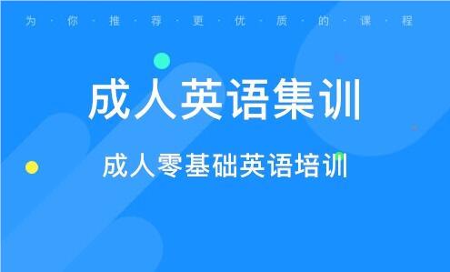 深圳实力强的成人英语培训班名单榜首公布