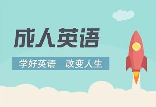 深圳精选力推的成人英语培训机构名单榜首公布