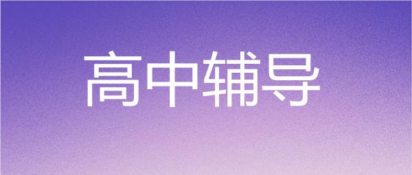 武汉洪山区高中全科辅导班top10名单揭晓一览