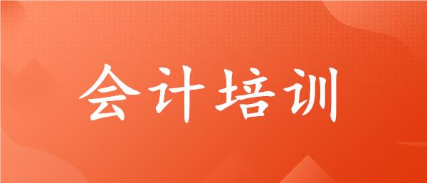 武汉武昌白沙洲会计培训机构名单榜首一览