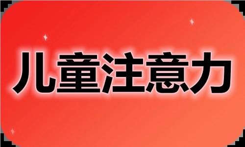 广州专业可靠的儿童注意力训练机构名单榜首公布