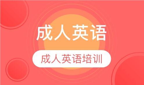 广州推荐有口碑的成人英语1对1辅导机构名单榜首公布