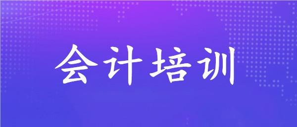 武汉郭徐岭广场有名的会计培训机构名单榜首一览