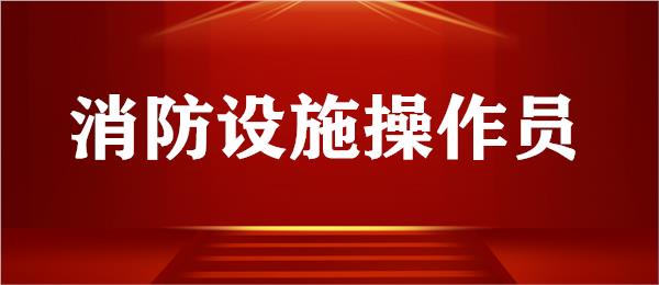 武汉青山区消防设施操作员培训机构名单榜首一览