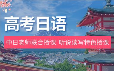 上海徐汇区精选10大推荐的高考日语培训机构名单榜首一览