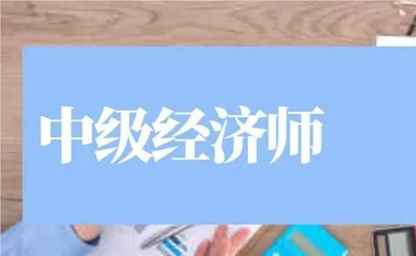 上海中级经济师考试报名工作年限要求怎么核查