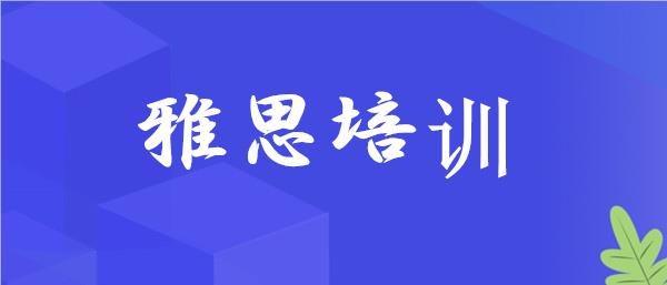 武汉江夏区雅思培训机构精选榜首一览