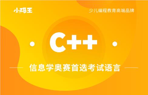 甄选北京市热门的C++少儿编程课程培训机构