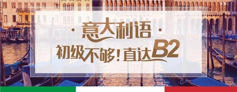 北京学意大利语比较好的品牌机构是哪家