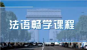 北京实力强的法语培训机构精选出炉