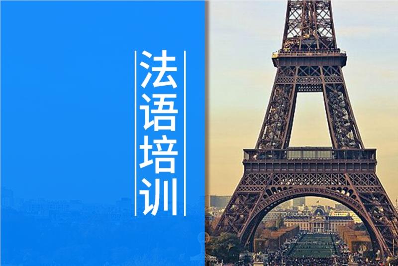 北京口碑比较好的法语培训机构有哪些