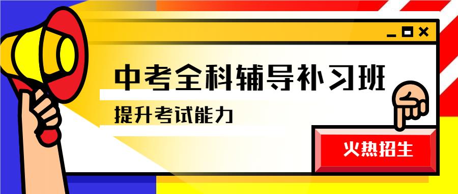 北京石景山值得推荐的中考全日制补习机构