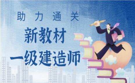 邯郸一级建造师师资力量雄厚的培训机构名单榜首公布