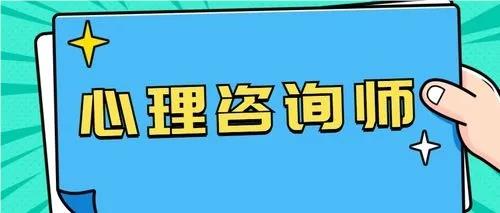 上海报考心理咨询师专业培训机构人气榜首今日推荐
