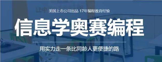 北京备受学生欢迎的信息学奥赛编程学习平台