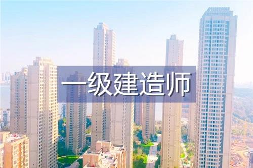 上海推荐擅长一级建造师考前辅导的培训机构名单榜首公布