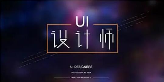 北京就业效果好的UI设计师培训机构名单公布