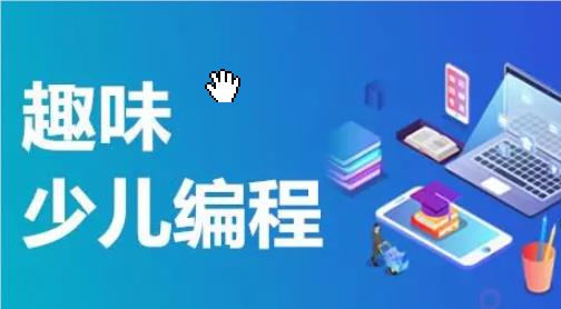 天津滨海青少儿C++编程教育机构今日甄选