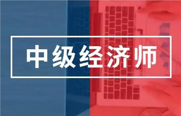 靠谱推荐上海实力强的中级经济师备考辅导班