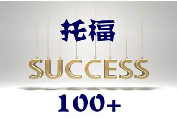 广州口碑好的托福考试培训机构榜首名单今日分享