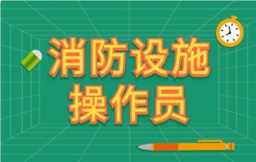 山西省阳泉市建构筑物消防员证中级报名条件今日解读