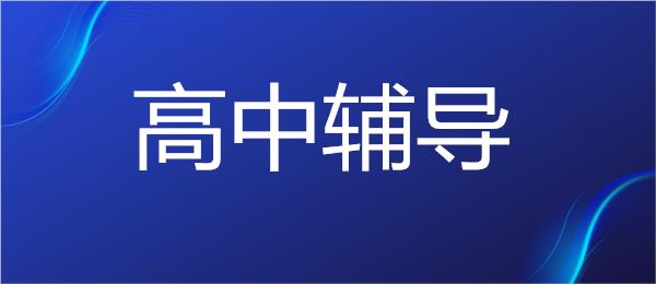 武汉钢花村课程质量比较高的高考辅导机构名单今日精选