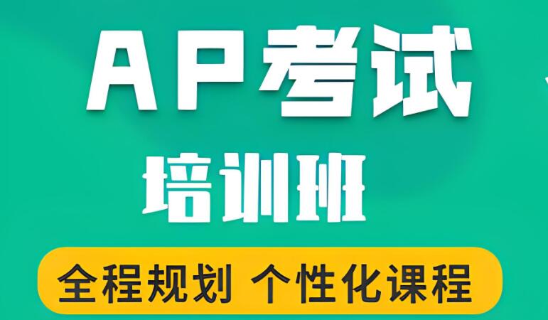 西安高新区AP一对一国际高中课程辅导机构